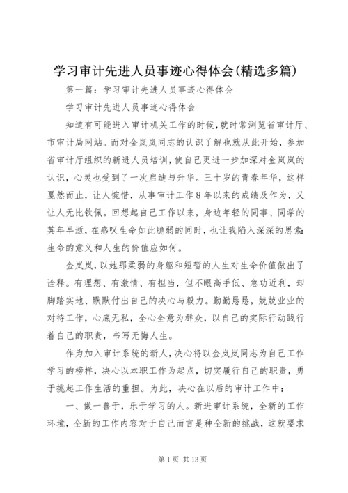 学习审计先进人员事迹心得体会(精选多篇).docx