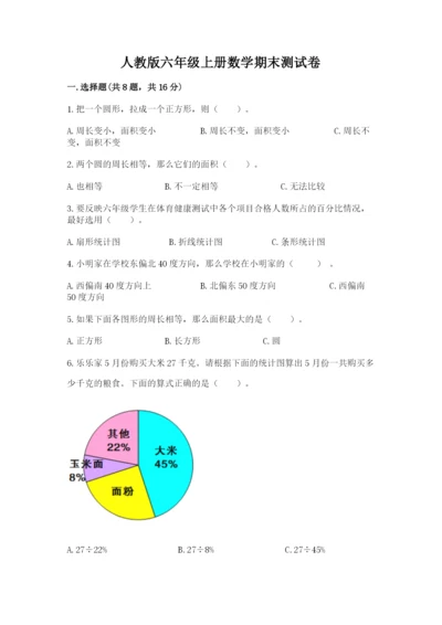 人教版六年级上册数学期末测试卷及参考答案【培优a卷】.docx