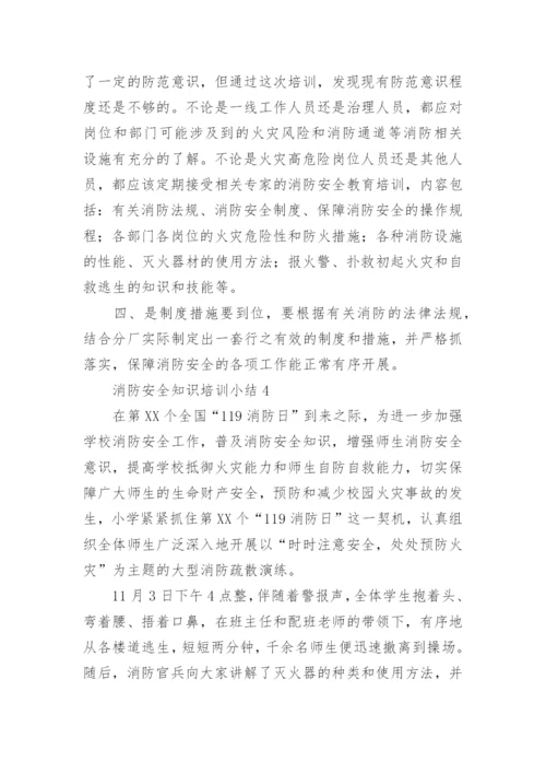 消防安全知识培训小结.docx