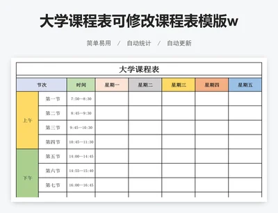 大学课程表可修改课程表模版word模版