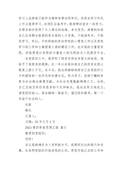 2023第四季度思想汇报.docx