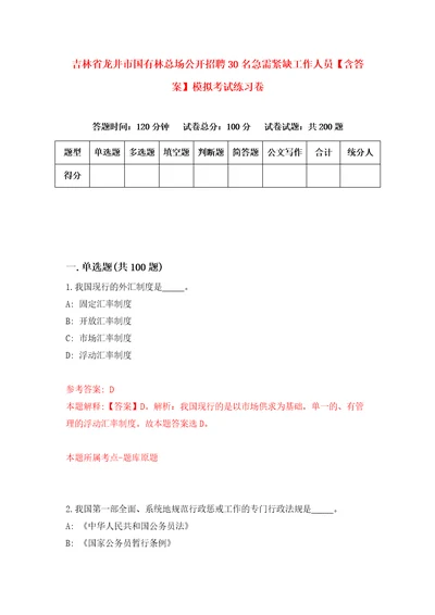 吉林省龙井市国有林总场公开招聘30名急需紧缺工作人员含答案模拟考试练习卷4