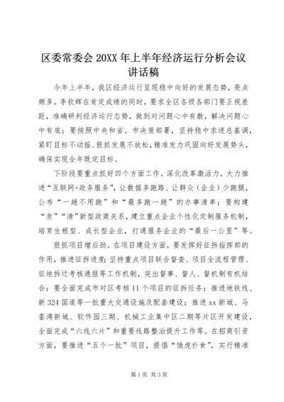 区委常委会20XX年上半年经济运行分析会议讲话稿.docx