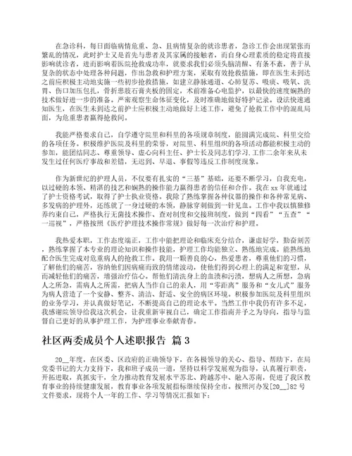 社区两委成员个人述职报告精选5篇