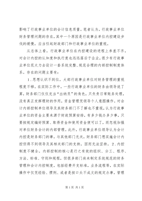 加强行政事业单位内部控制的建议5篇范文.docx