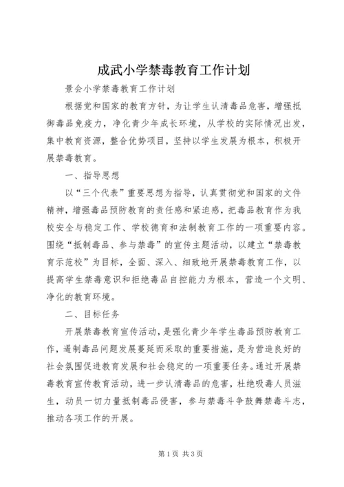 成武小学禁毒教育工作计划 (4).docx