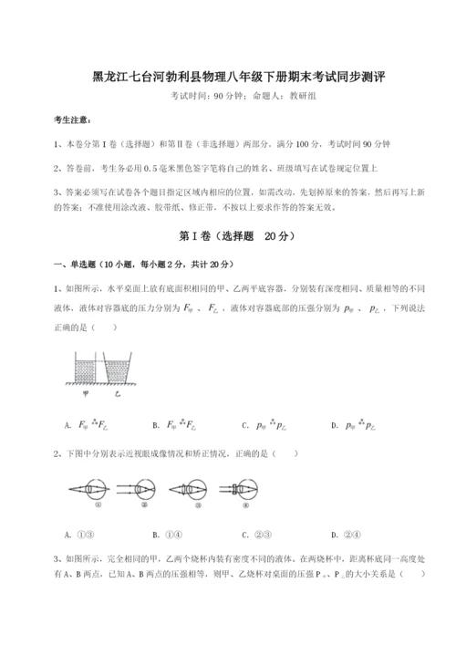 强化训练黑龙江七台河勃利县物理八年级下册期末考试同步测评试卷（含答案详解版）.docx