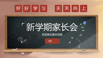 班级教室黑板新学期家长会班会PPT模板