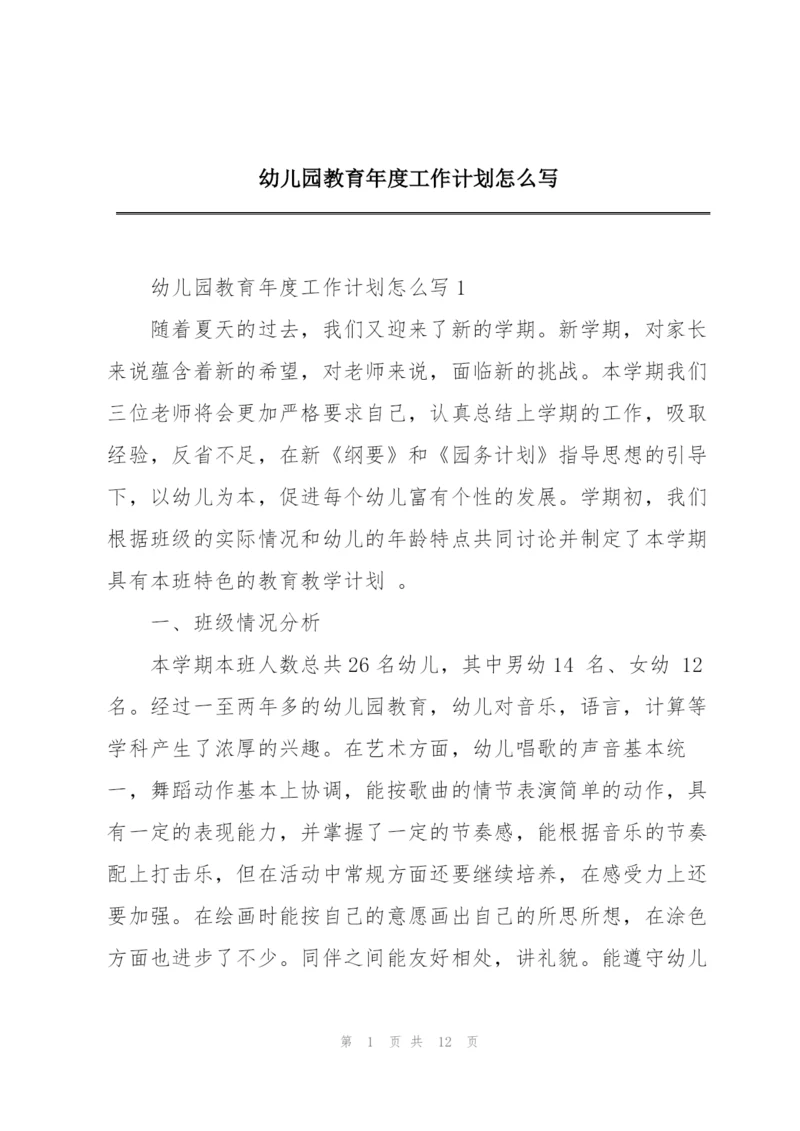 幼儿园教育年度工作计划怎么写.docx