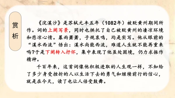 （教学课件）古诗词诵读9浣溪沙  课件