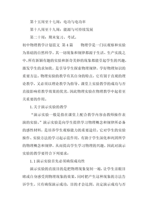 初中物理教学计划（13篇）