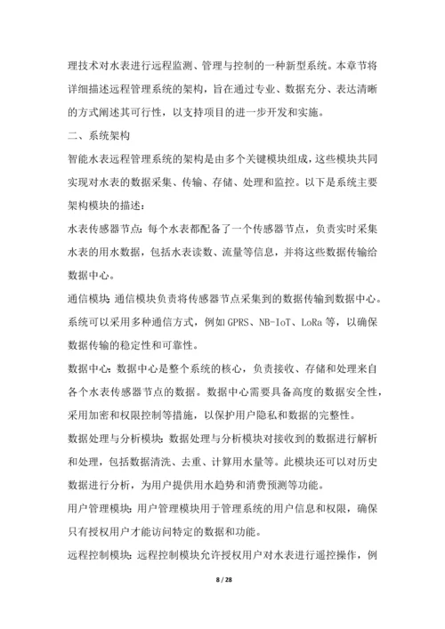 智能水表远程管理系统项目可行性分析报告.docx