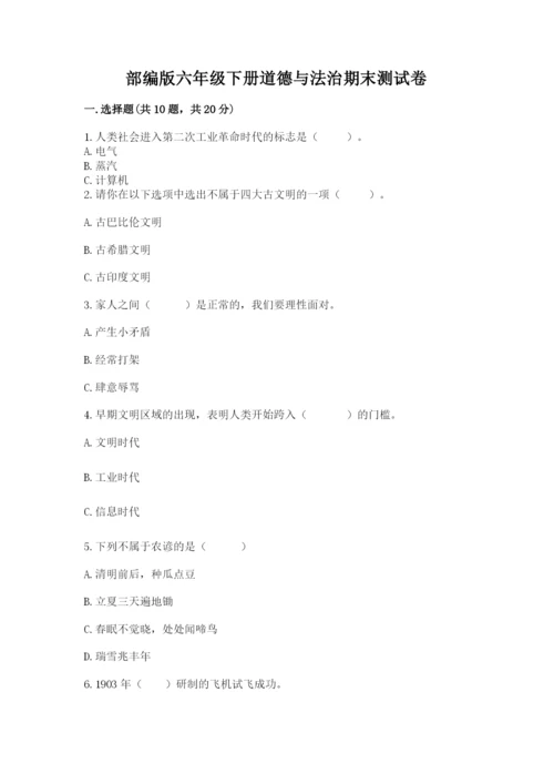 部编版六年级下册道德与法治期末测试卷【轻巧夺冠】.docx