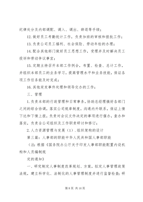 人事部职责与职能.docx