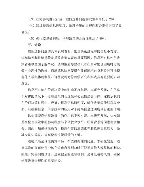 伦理学中的虚假选择问题研究