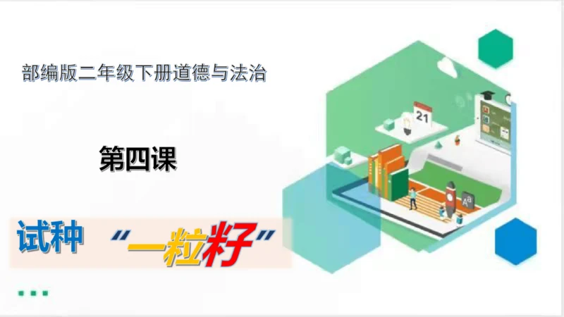 二年级道德与法治下册：第四课  试种“一粒籽” 课件（共32张PPT）