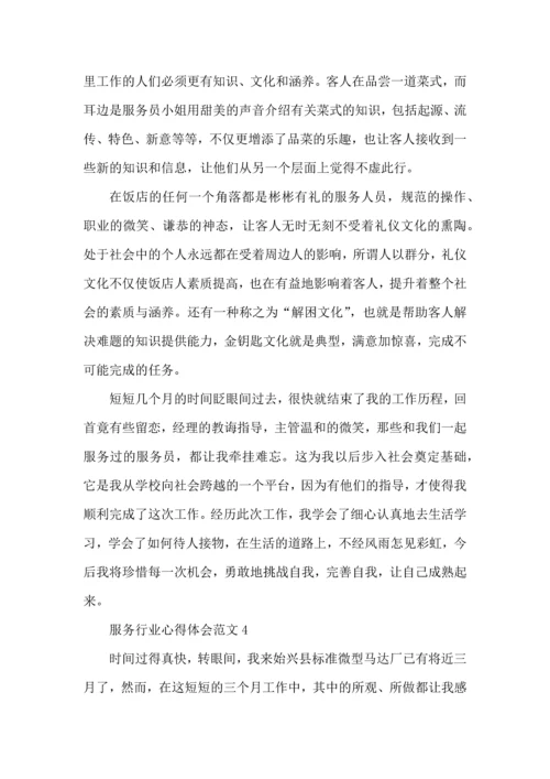 服务行业心得体会范文五篇.docx