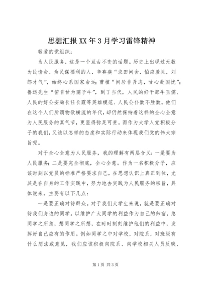 思想汇报XX年3月学习雷锋精神.docx