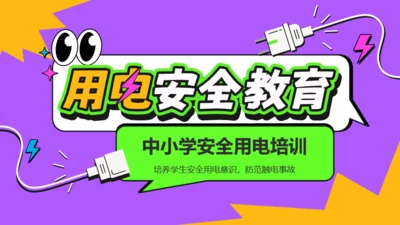 用电安全教育中小学安全用电培训通用PPT模板