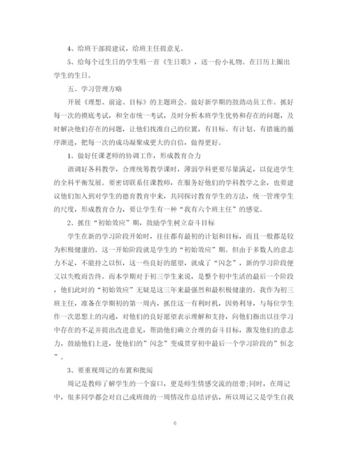 精编之班主任工作计划范文5.docx