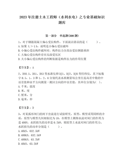 2023年注册土木工程师（水利水电）之专业基础知识题库精品名校卷