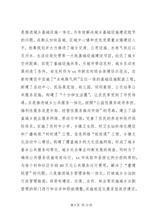 赴成都学习考察城乡一体化发展及新农村建设考察报告.docx