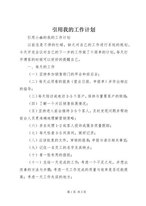 引用我的工作计划.docx