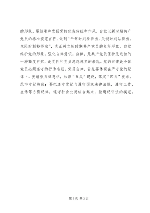 强化“十种意识”保持党员先进性 (3).docx