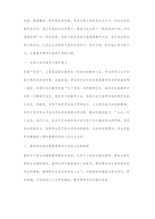 以有效讨论引学生发展.docx