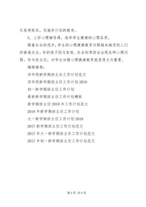 新学期班主任工作计划范本两篇推荐.docx