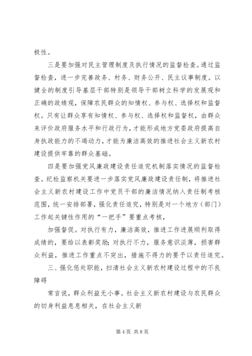 全面履行纪检监察职能为社会主义新农村建设提供纪律保障.docx