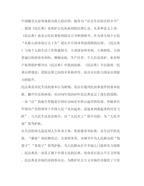 精编民法典学习心得范本新版.docx