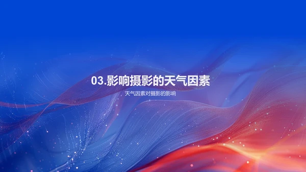 秋分摄影分享会PPT模板