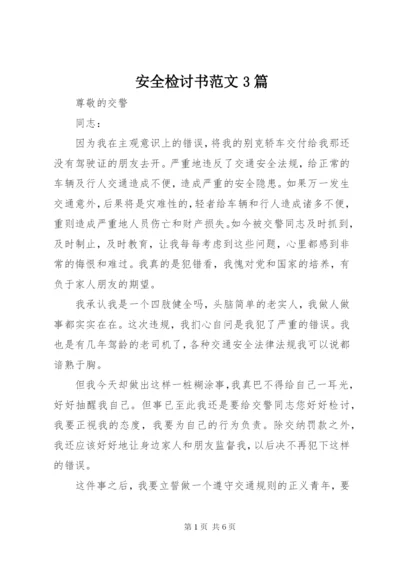 安全检讨书范文3篇 (2).docx