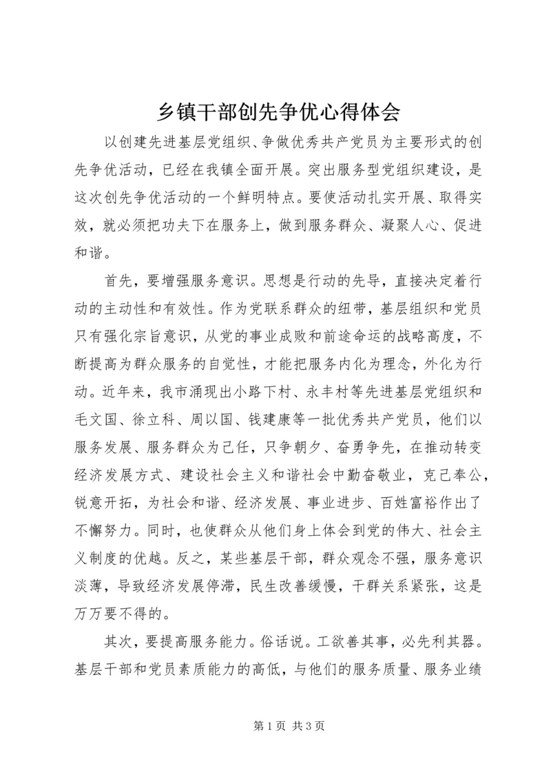 乡镇干部创先争优心得体会.docx