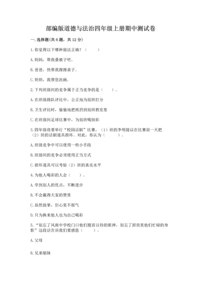 部编版道德与法治四年级上册期中测试卷加答案解析.docx