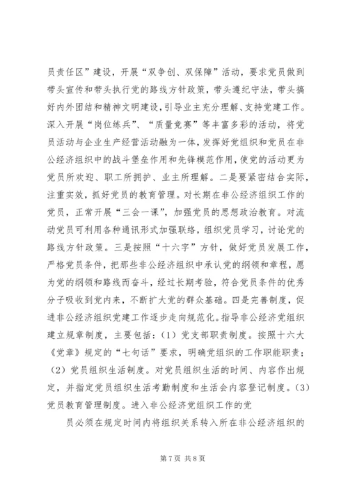 新时期“两新”组织党建工作分析.docx