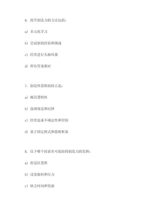 考察创造力的选择题