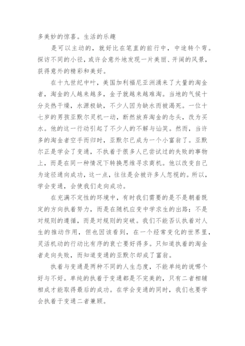 变通的议论文最新精编.docx