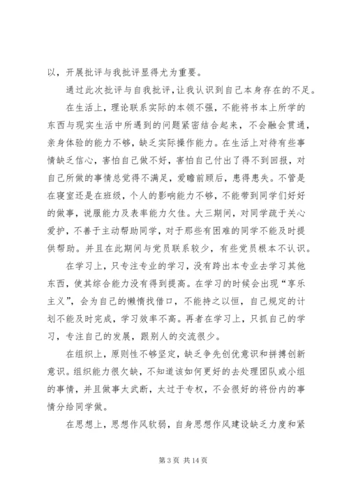 民主生活会党性分析报告 (3).docx