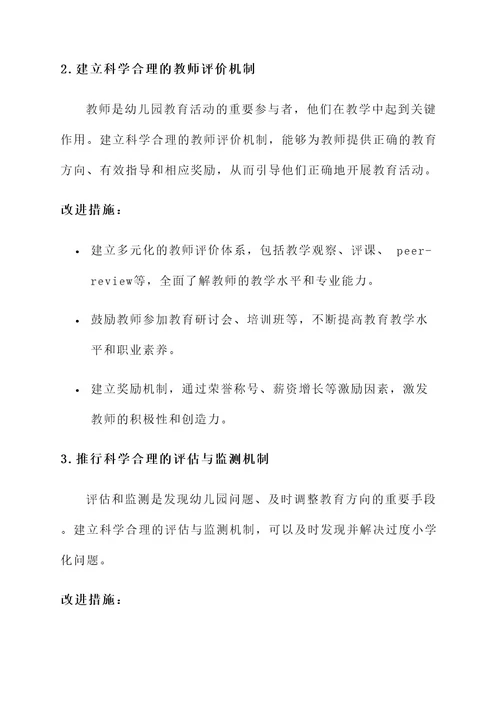 严禁幼儿园小学化整改方案