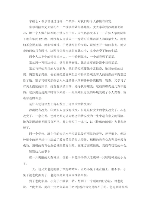 短篇幼儿故事(集合15篇).docx