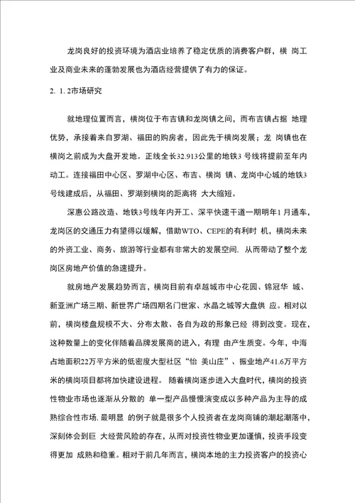 某酒店可行性研究报告终稿