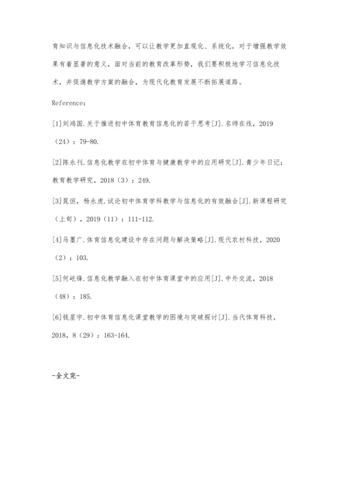 信息化教学在初中体育与健康教学中的应用策略探究.docx