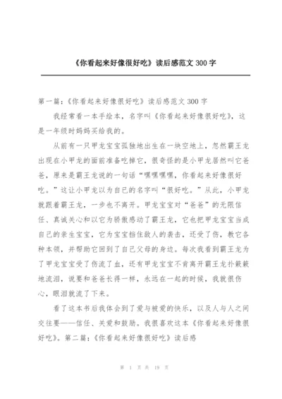 《你看起来好像很好吃》读后感范文300字.docx