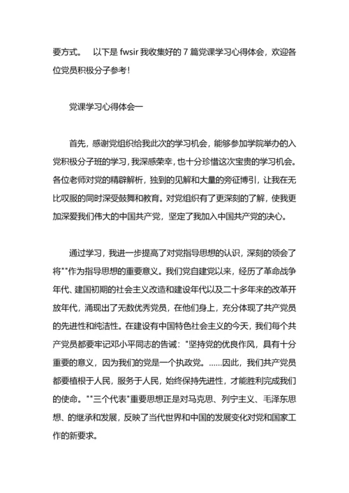 党课学习心得体会四篇.docx