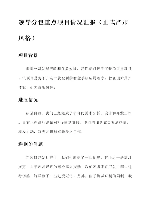 领导分包重点项目情况汇报