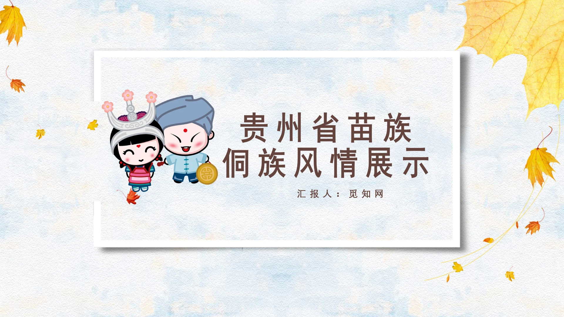 黄色贵州苗族文化介绍PPT苗族ppt