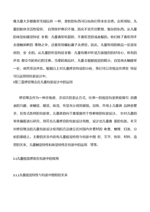 感官设计理念在儿童商品包装中的应用与研究