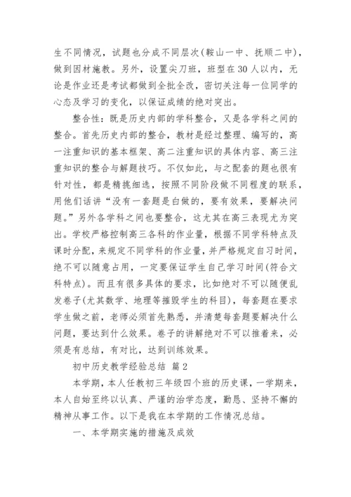 初中历史教学经验总结.docx